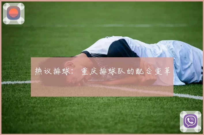 热议排球：重庆排球队的配合变革