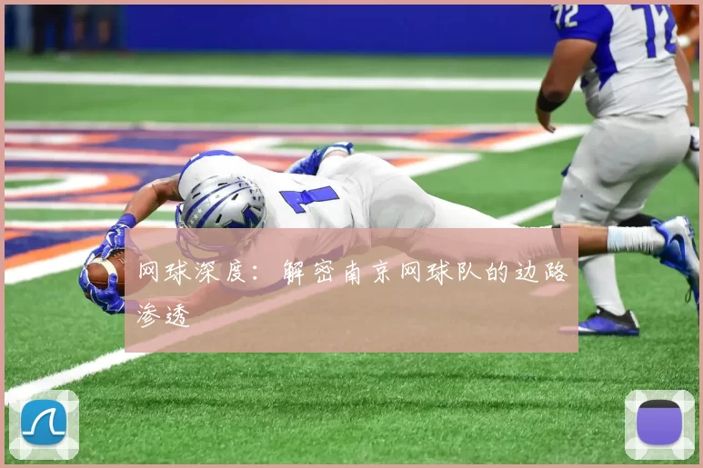 网球深度：解密南京网球队的边路渗透