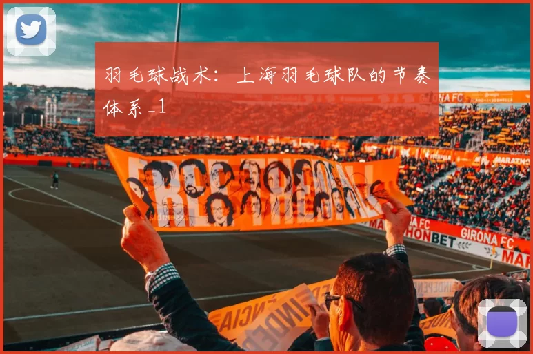 羽毛球战术：上海羽毛球队的节奏体系_1