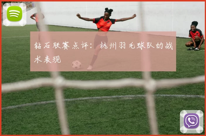 钻石联赛点评：杭州羽毛球队的战术表现